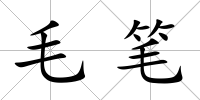 毛筆