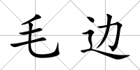 毛邊