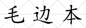 毛邊本