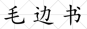 毛邊書