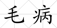 毛病
