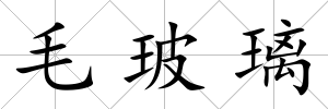 毛玻璃