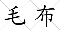 毛布