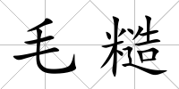 毛糙