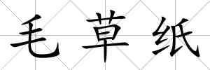 毛草紙