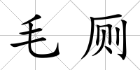毛廁