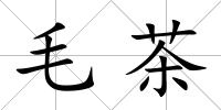 毛茶