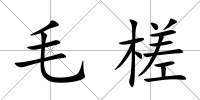 毛槎