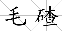 毛碴