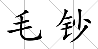 毛鈔