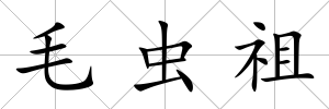 毛蟲祖