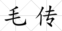 毛傳