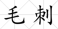 毛刺