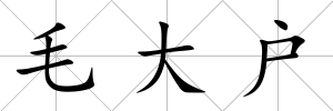 毛大戶
