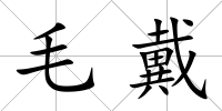 毛戴