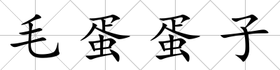 毛蛋蛋子