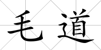 毛道