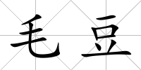 毛豆