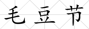 毛豆節