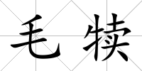 毛犢