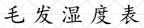 毛發濕度表