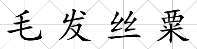 毛發絲粟