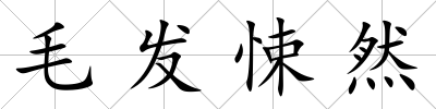 毛發悚然