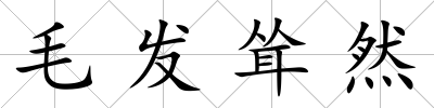 毛發聳然