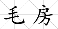 毛房