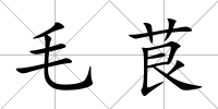 毛茛