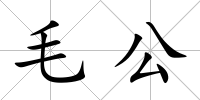 毛公