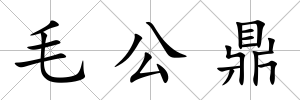 毛公鼎