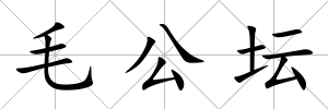 毛公壇