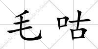 毛咕