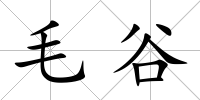 毛谷