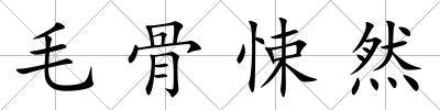 毛骨悚然