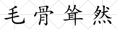 毛骨聳然