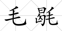毛毼