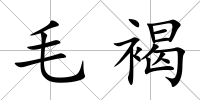毛褐