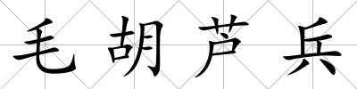 毛胡蘆兵