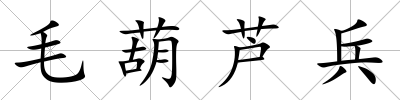 毛葫蘆兵