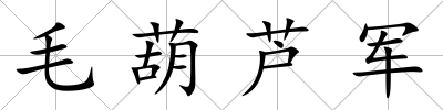 毛葫蘆軍