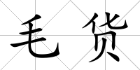 毛貨