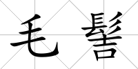 毛髻