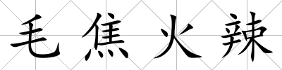 毛焦火辣