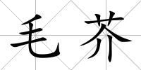 毛芥