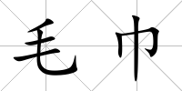 毛巾