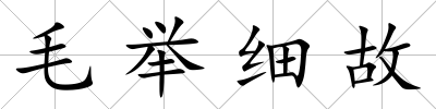 毛舉細(xì)故
