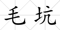 毛坑