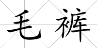 毛褲